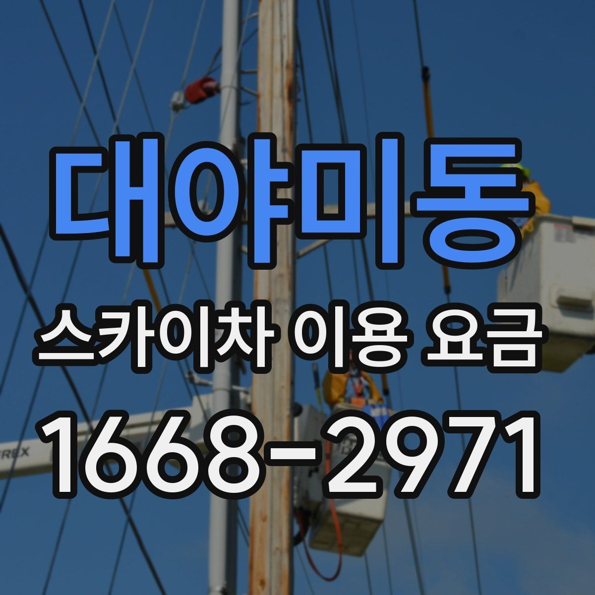 대야미동 스카이차 이용 요금 안내, 견적 비교 전 체크포인트