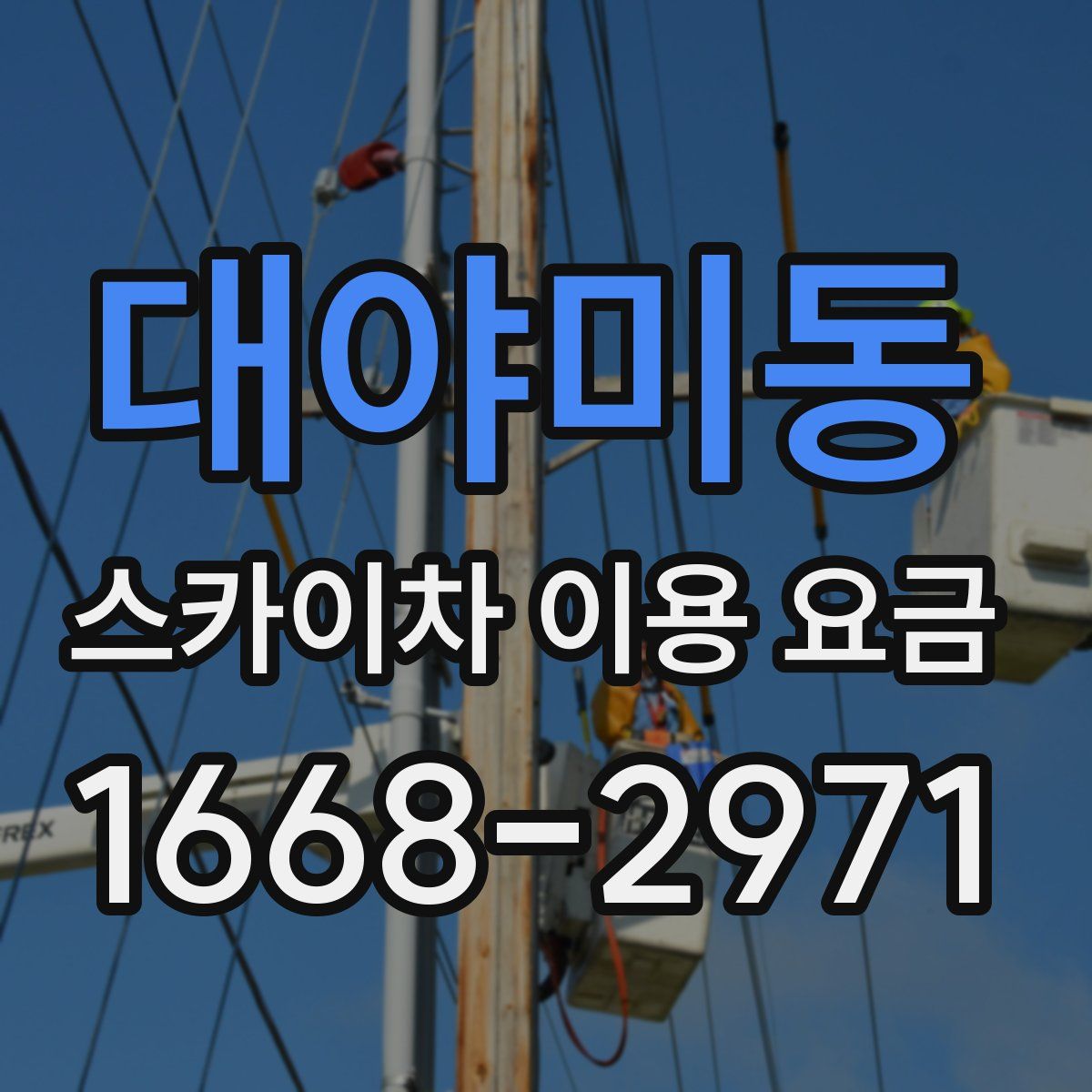 대야미동 스카이차 이용 요금