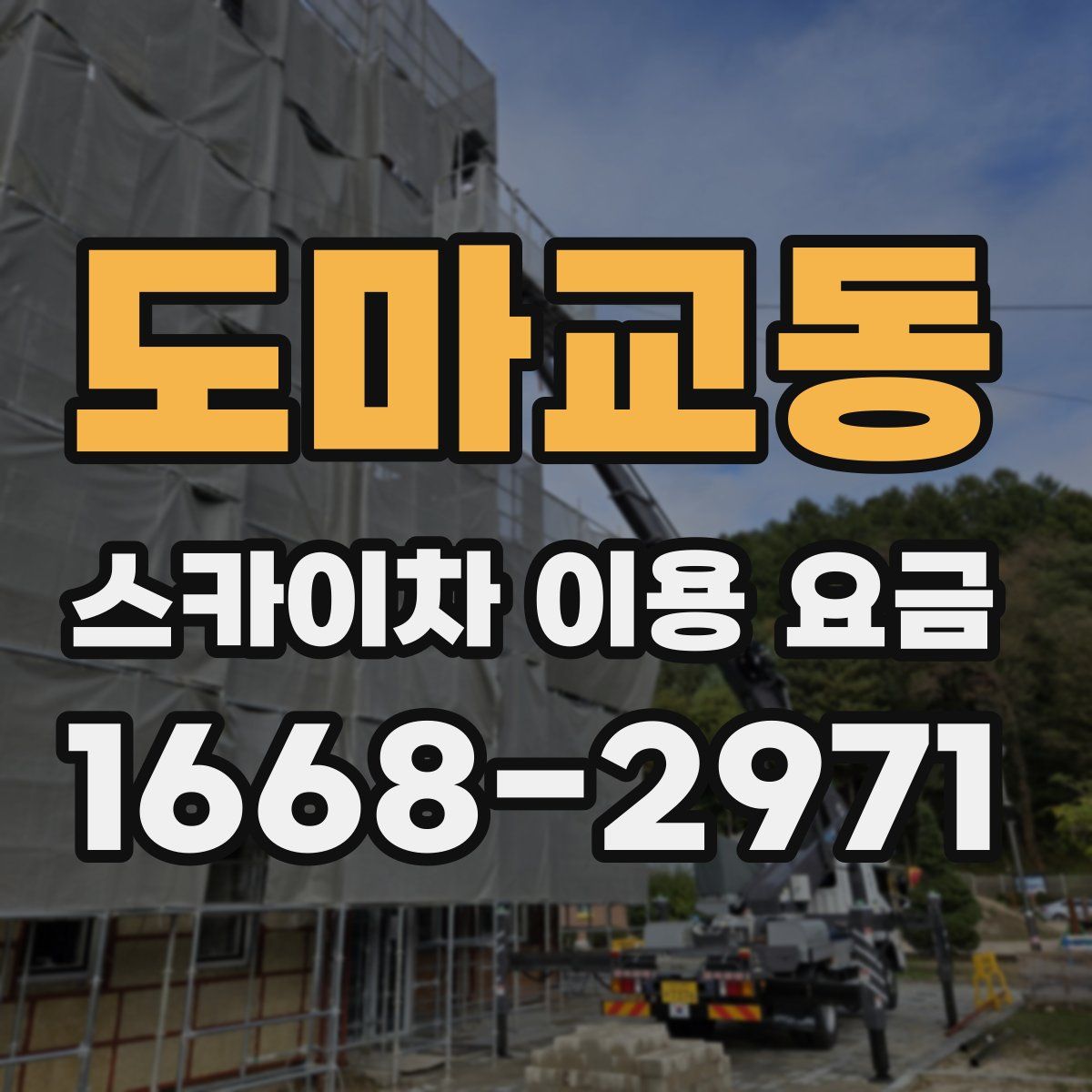 도마교동 스카이차 이용 요금