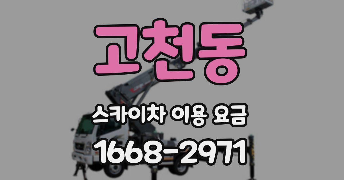 고천동 스카이차 이용 요금