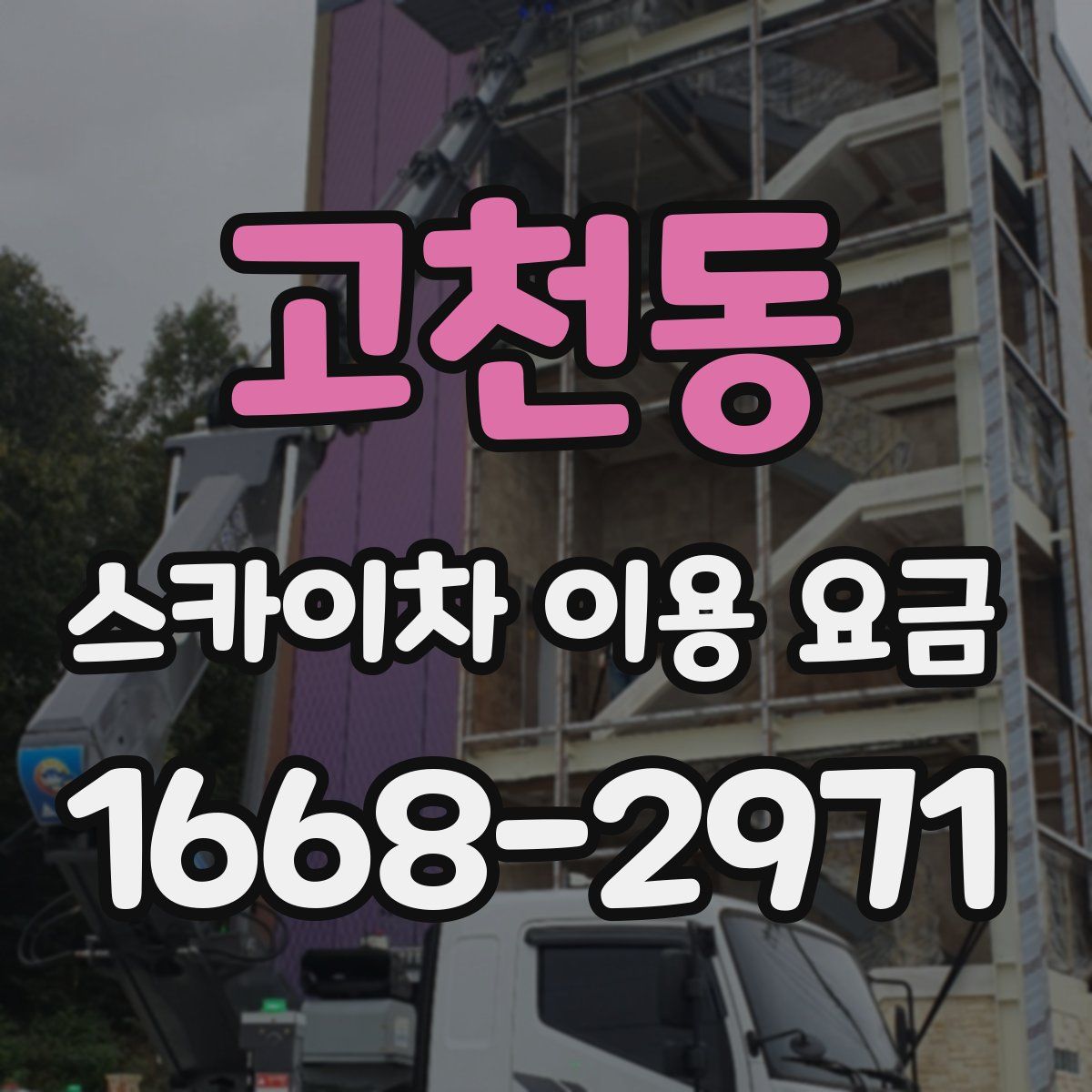 고천동 스카이차 이용 요금