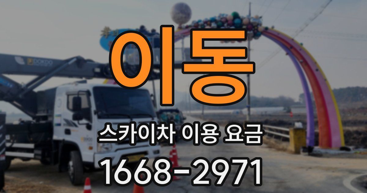 이동 스카이차 이용 요금