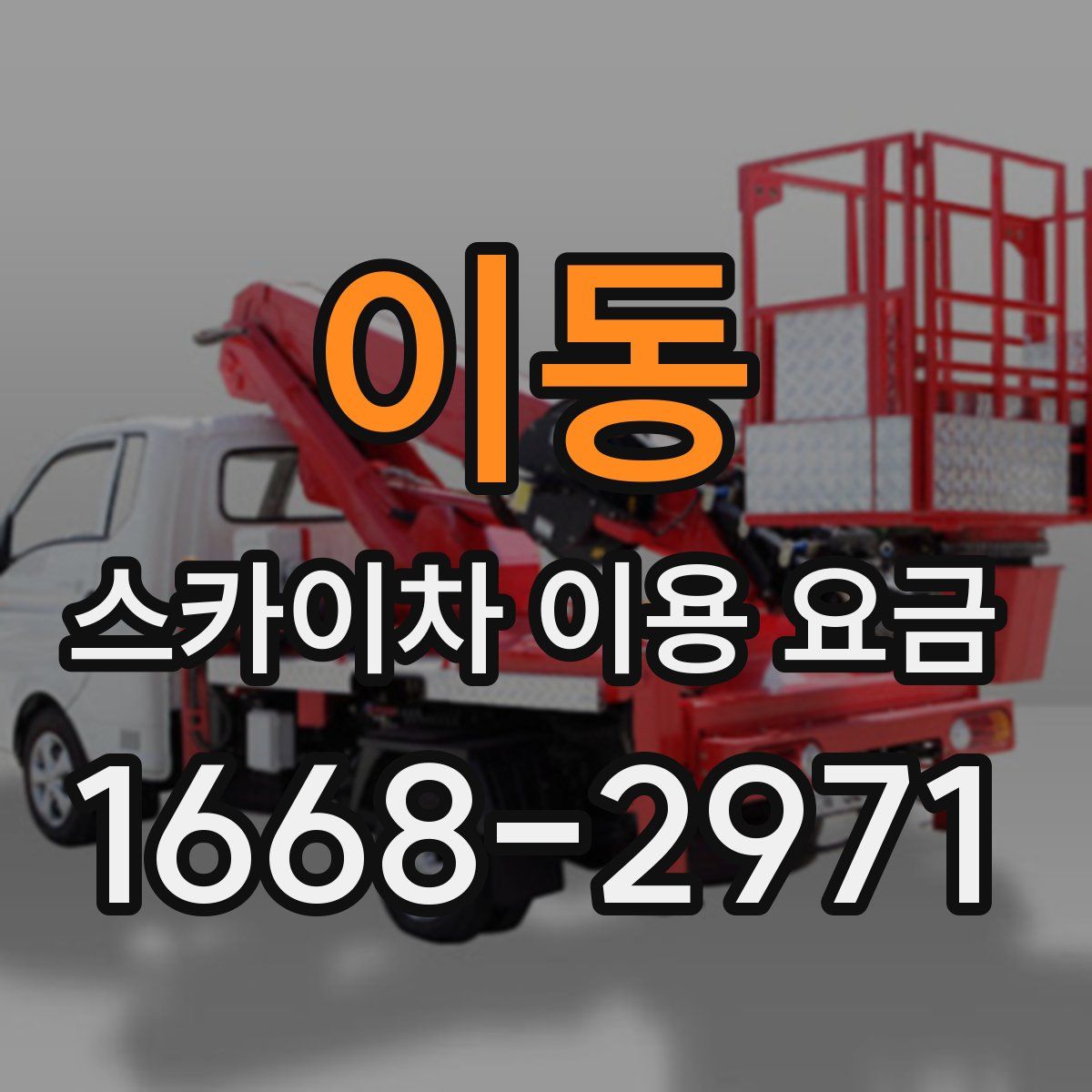 이동 스카이차 이용 요금