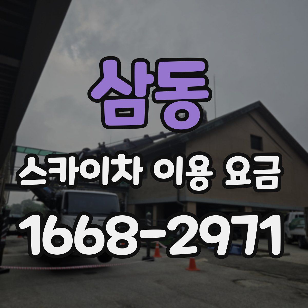 삼동 스카이차 이용 요금