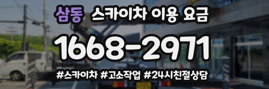 삼동 스카이차 이용 요금