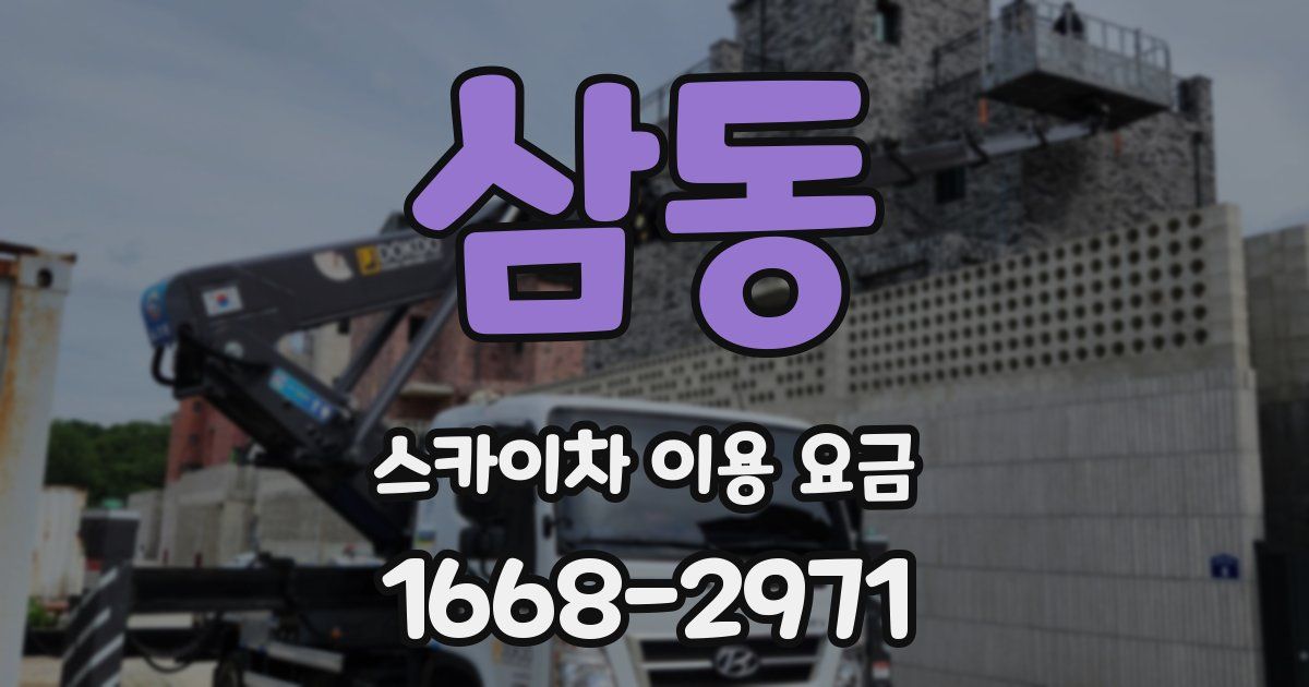 삼동 스카이차 이용 요금