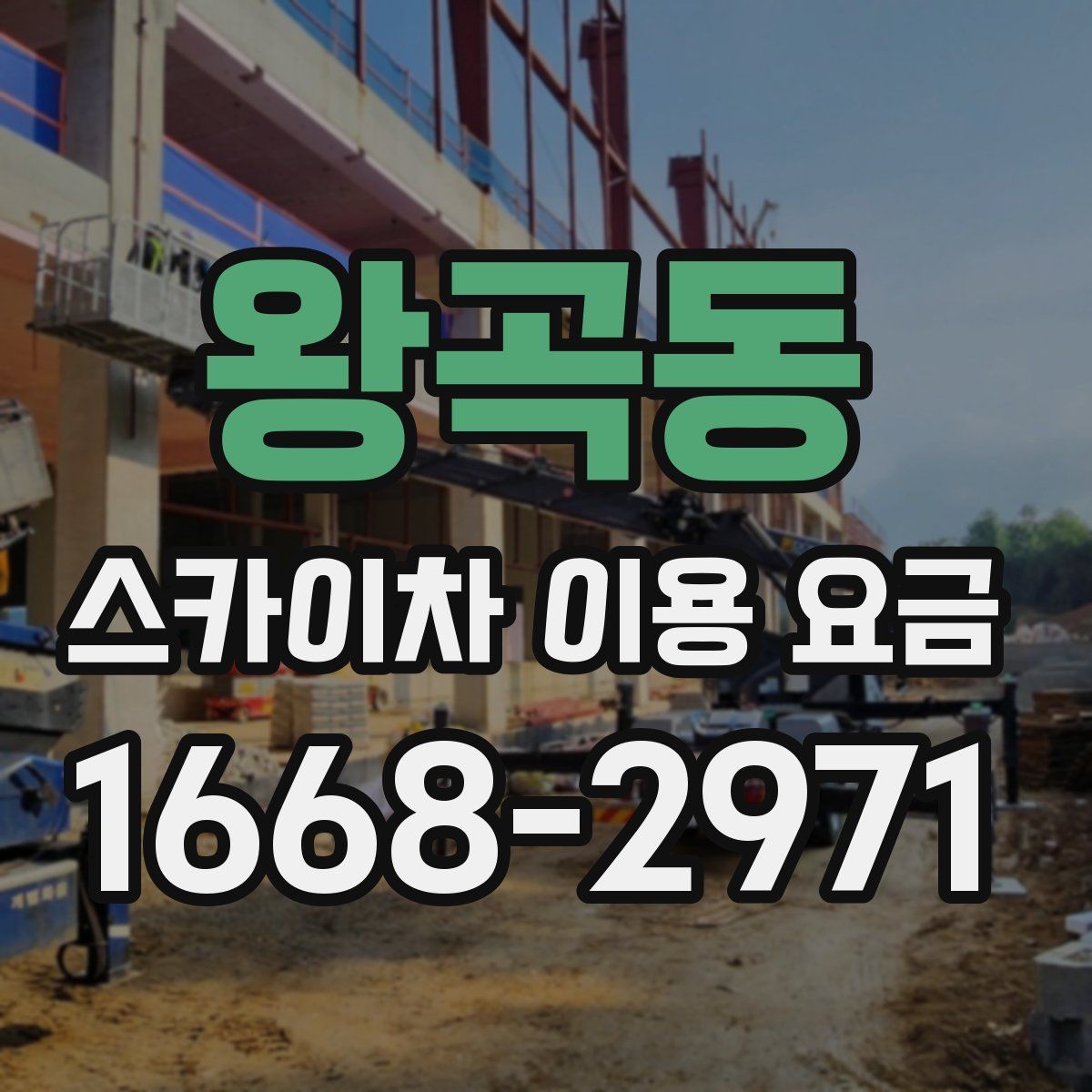 왕곡동 스카이차 이용 요금