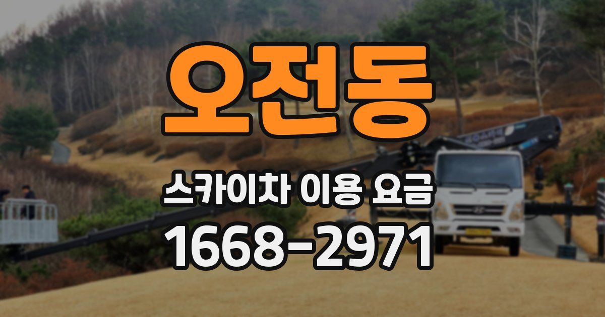 오전동 스카이차 이용 요금