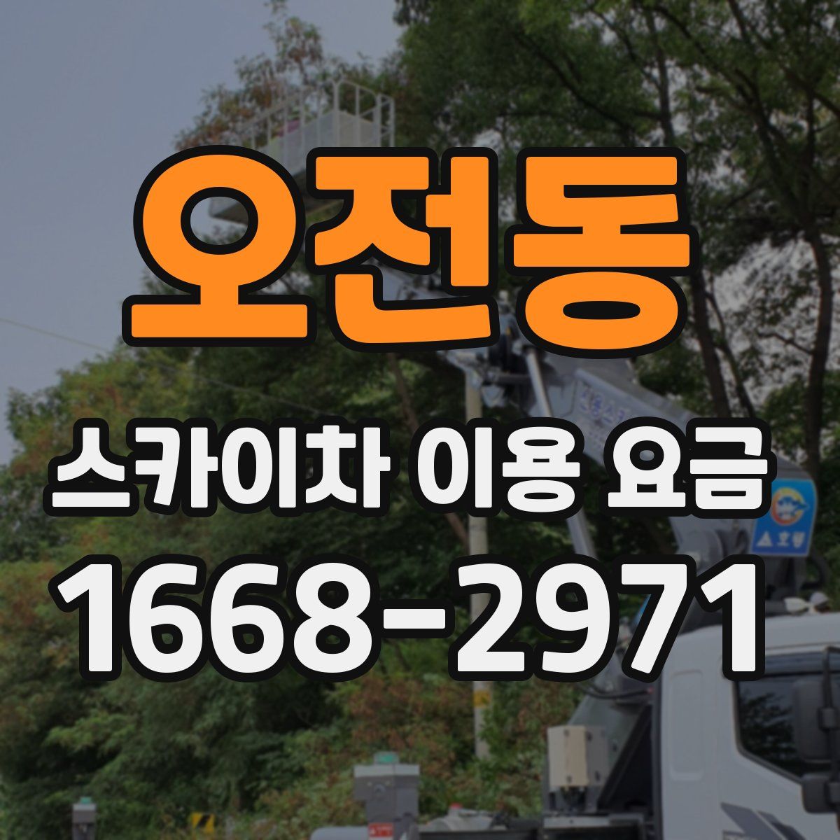 오전동 스카이차 이용 요금