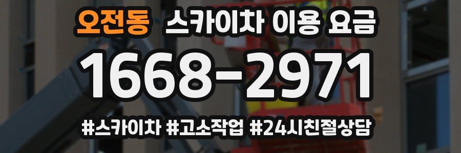 오전동 스카이차 이용 요금