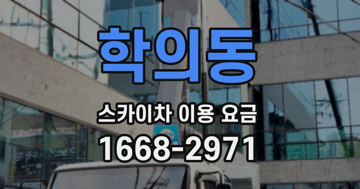 학의동 스카이차 이용 요금