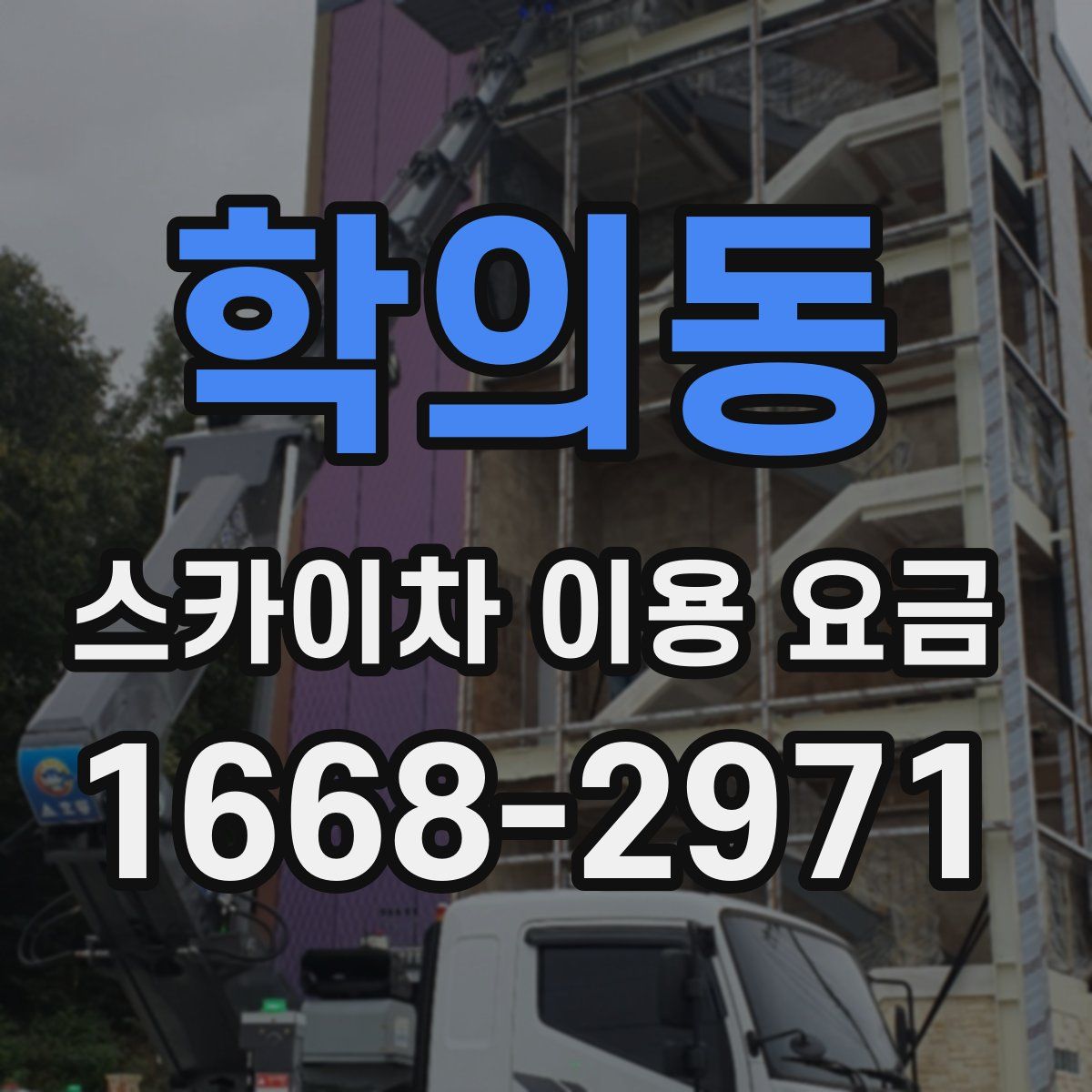 학의동 스카이차 이용 요금