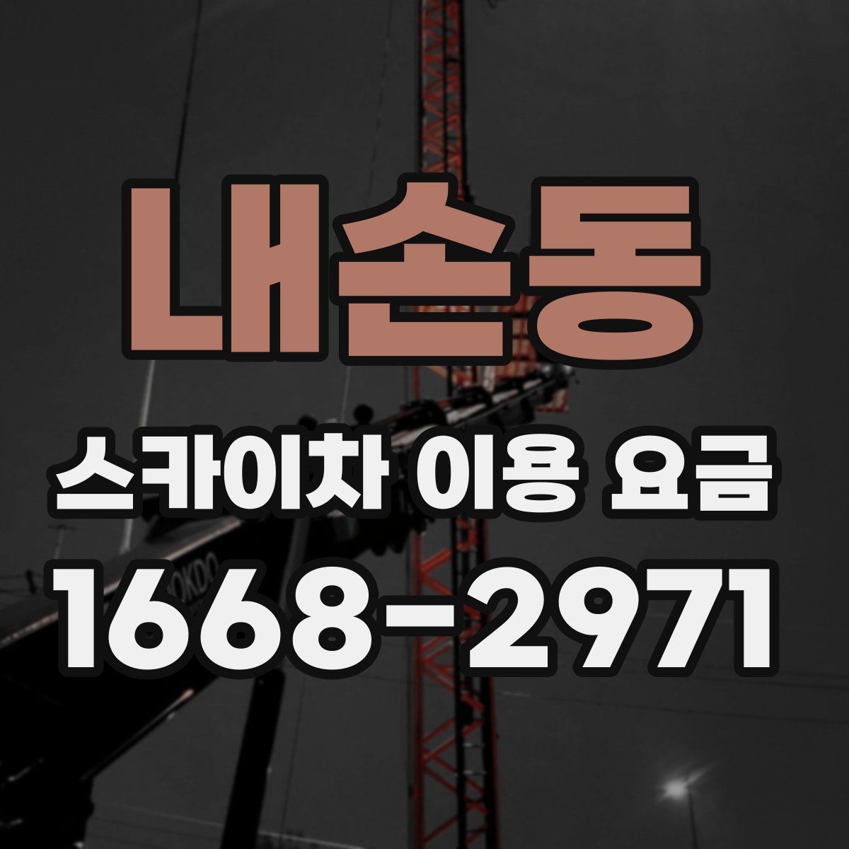 내손동 스카이차 이용 요금