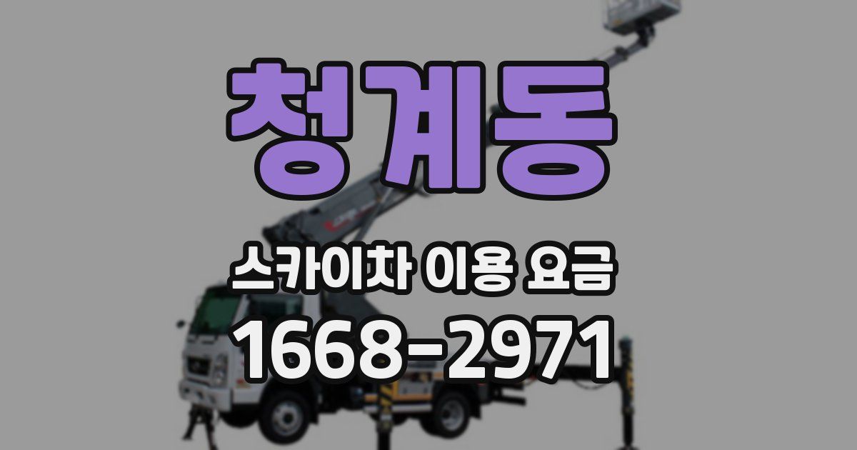 청계동 스카이차 이용 요금
