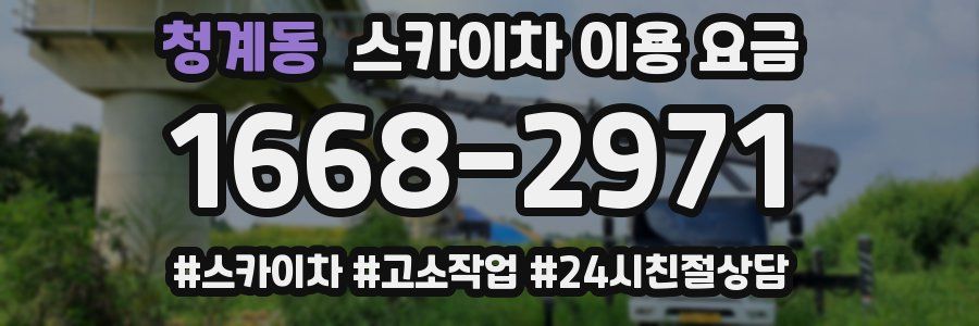 청계동 스카이차 이용 요금