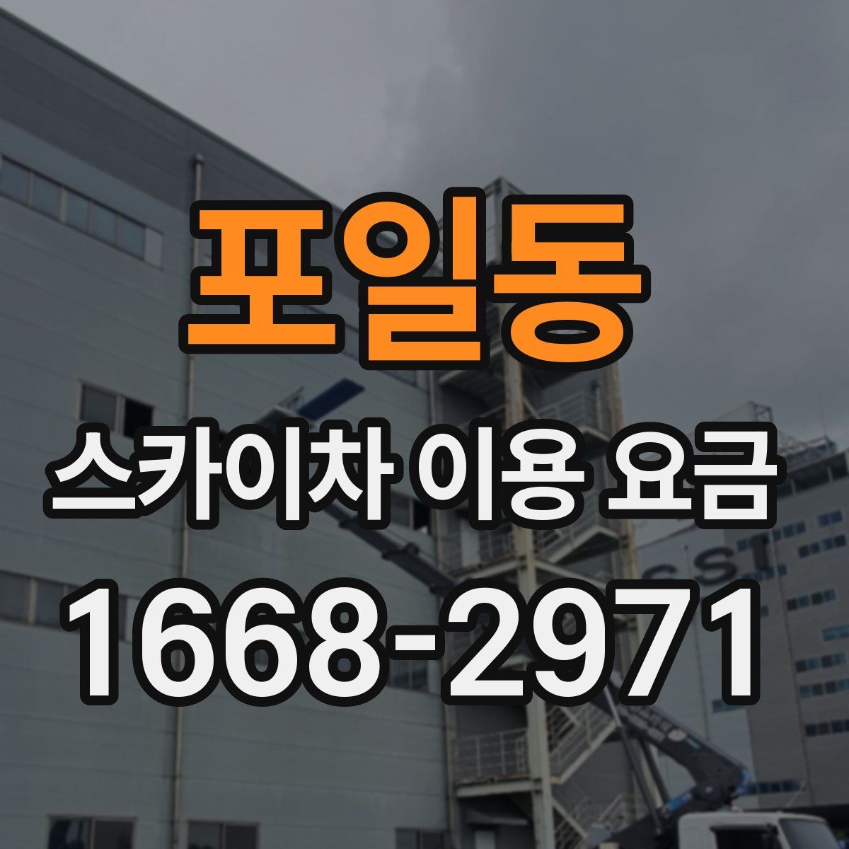 포일동 스카이차 이용 요금