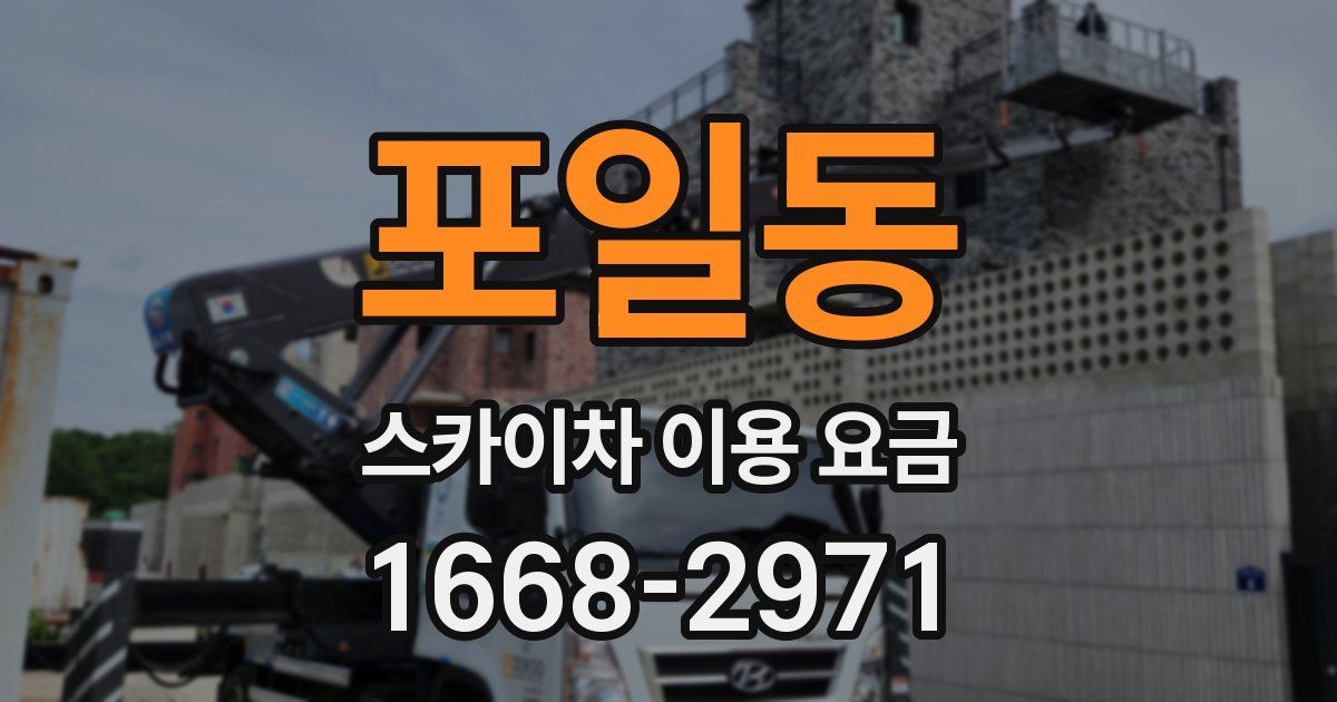 포일동 스카이차 이용 요금