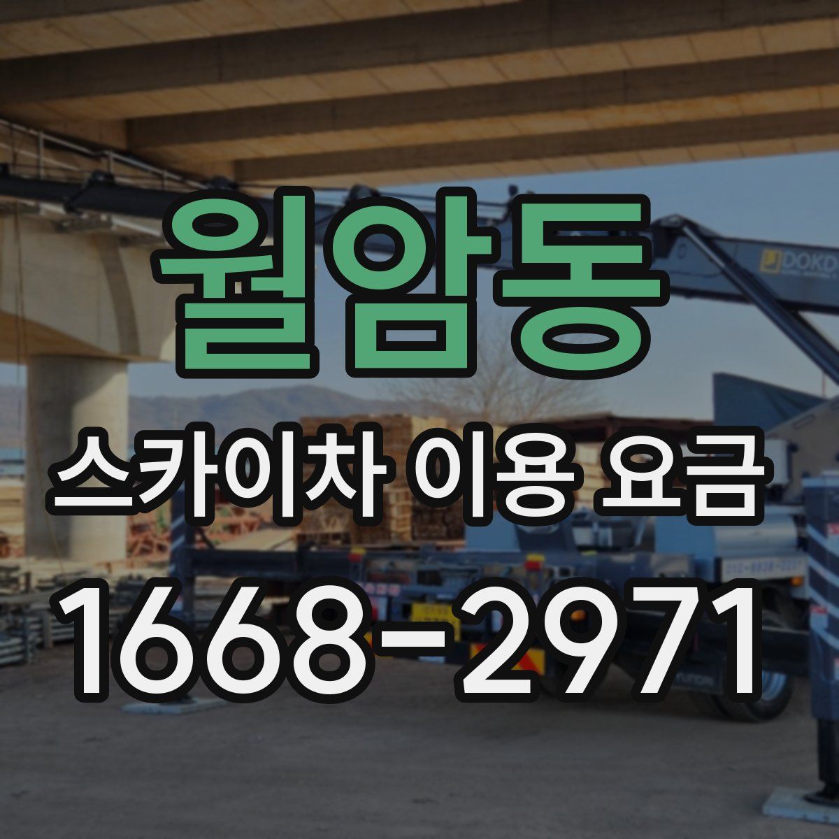 월암동 스카이차 이용 요금