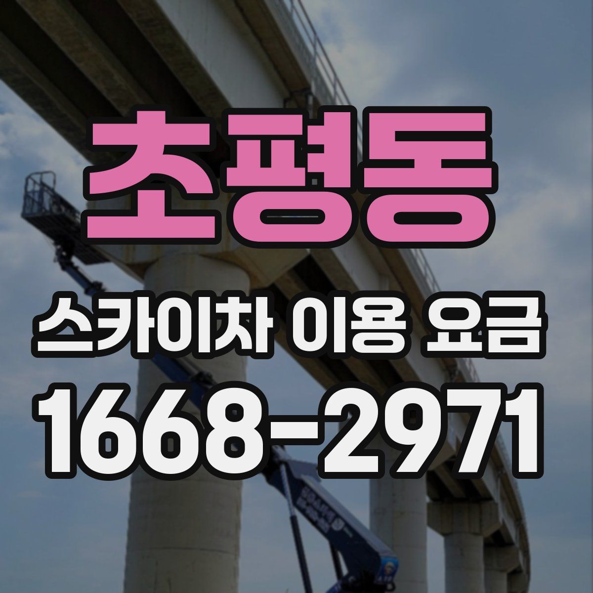 초평동 스카이차 이용 요금