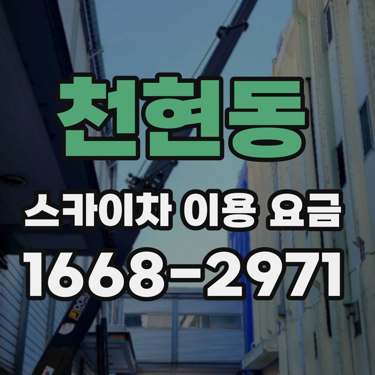 천현동 스카이차 이용 요금