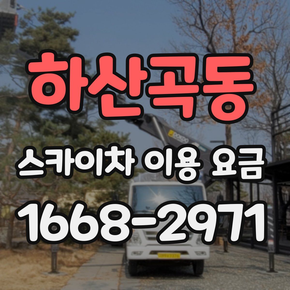 하산곡동 스카이차 이용 요금