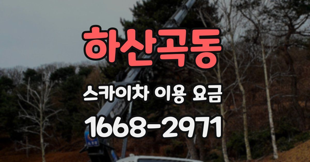 하산곡동 스카이차 이용 요금