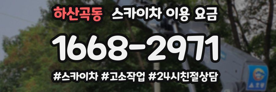 하산곡동 스카이차 이용 요금