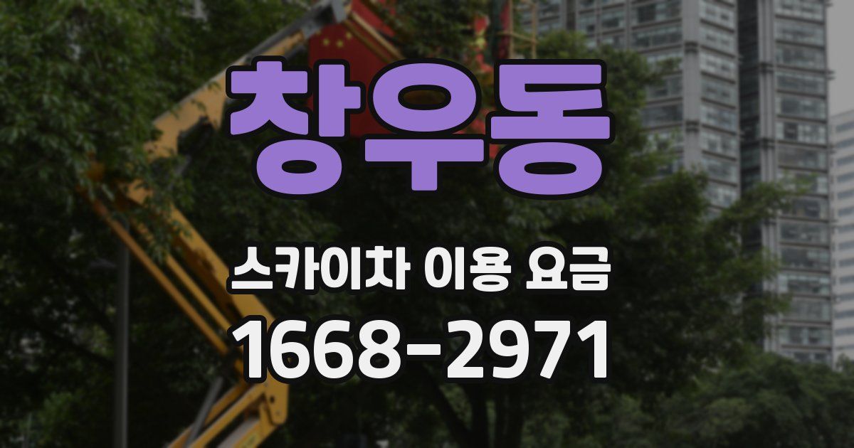 창우동 스카이차 이용 요금