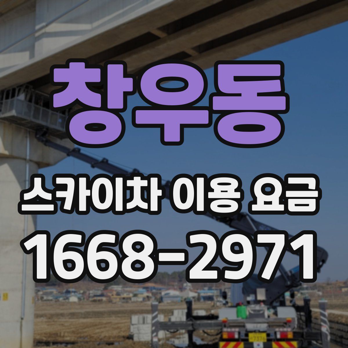 창우동 스카이차 이용 요금