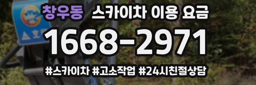 창우동 스카이차 이용 요금
