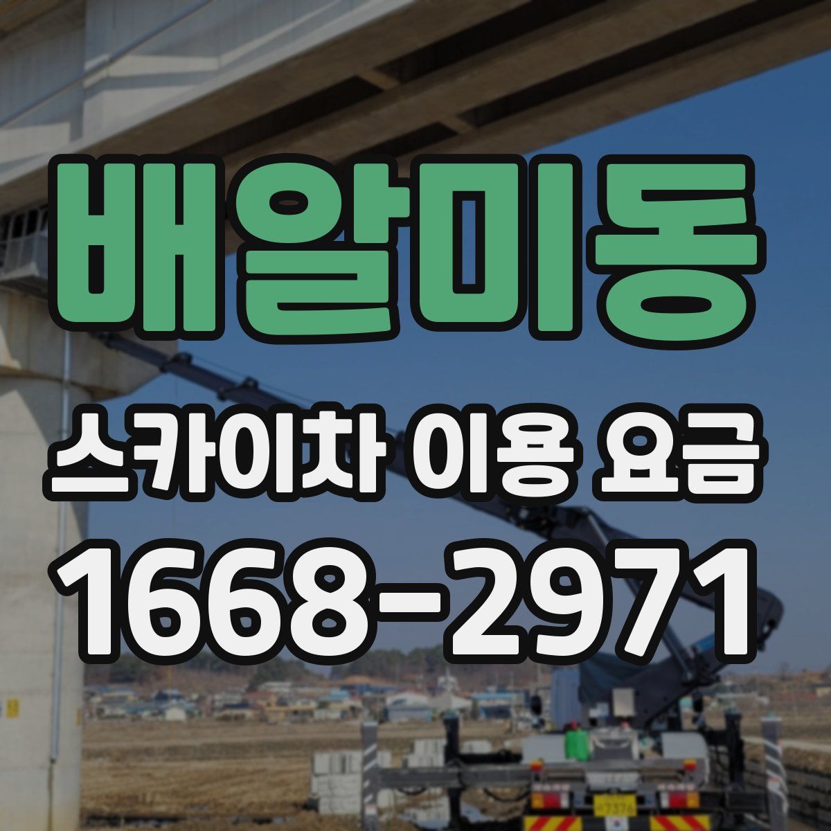 배알미동 스카이차 이용 요금