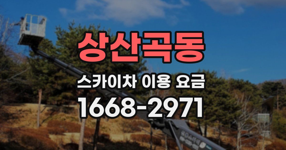 상산곡동 스카이차 이용 요금