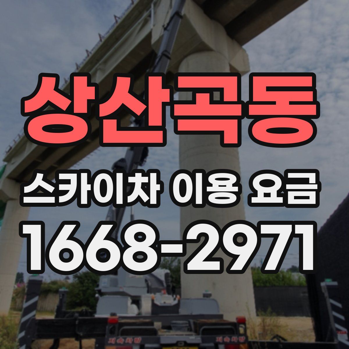 상산곡동 스카이차 이용 요금