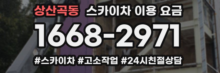 상산곡동 스카이차 이용 요금