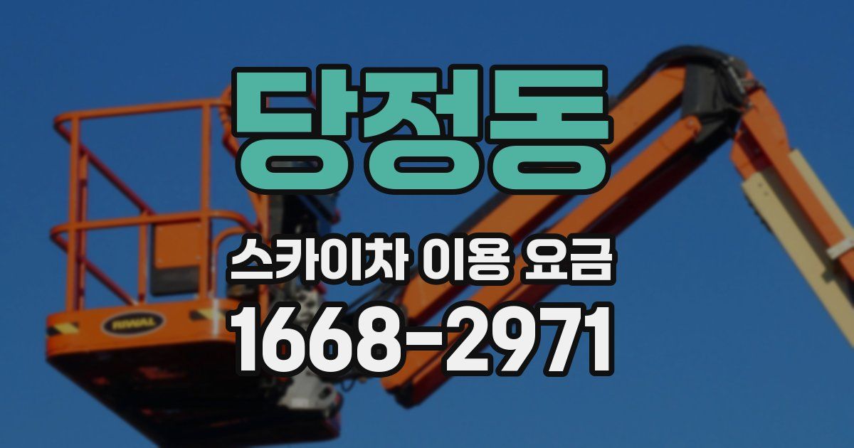 당정동 스카이차 이용 요금