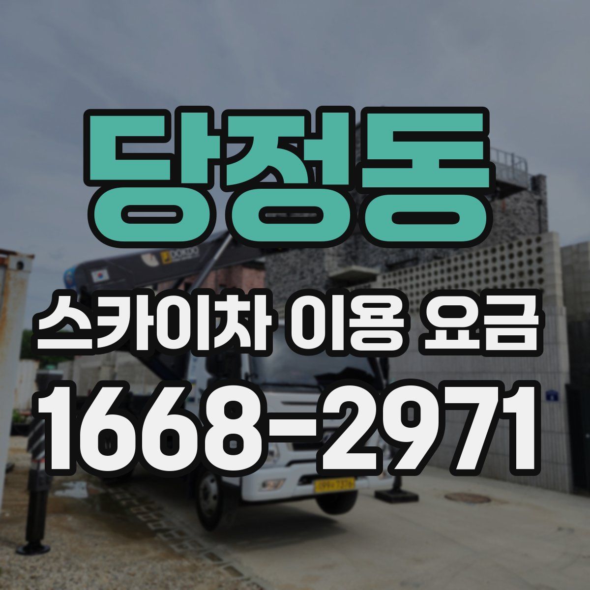 당정동 스카이차 이용 요금