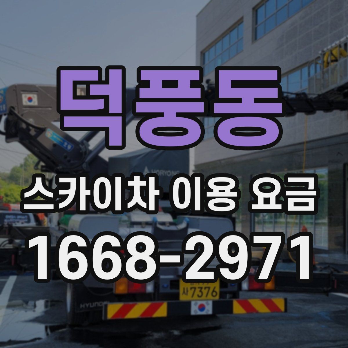 덕풍동 스카이차 이용 요금 상담에서 빠지기 쉬운 항목