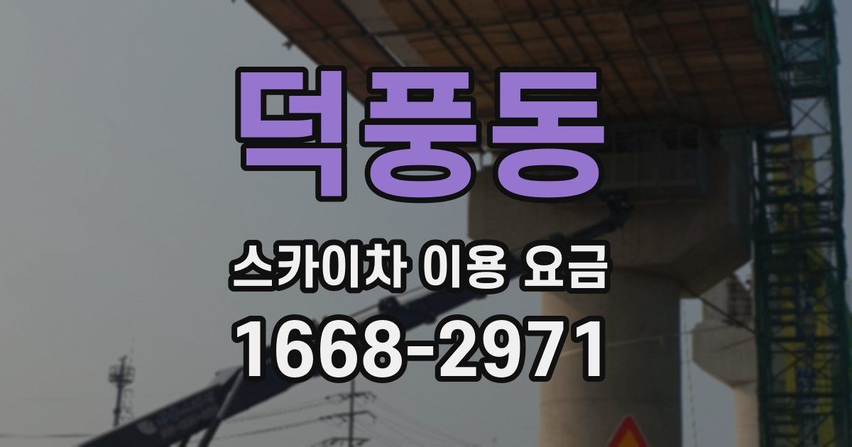 덕풍동 스카이차 이용 요금