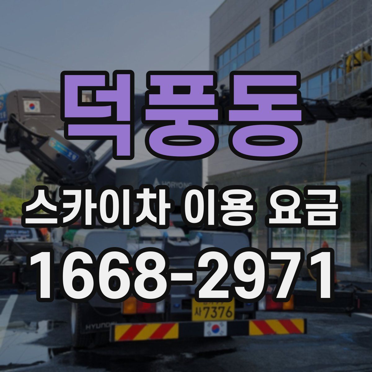 덕풍동 스카이차 이용 요금
