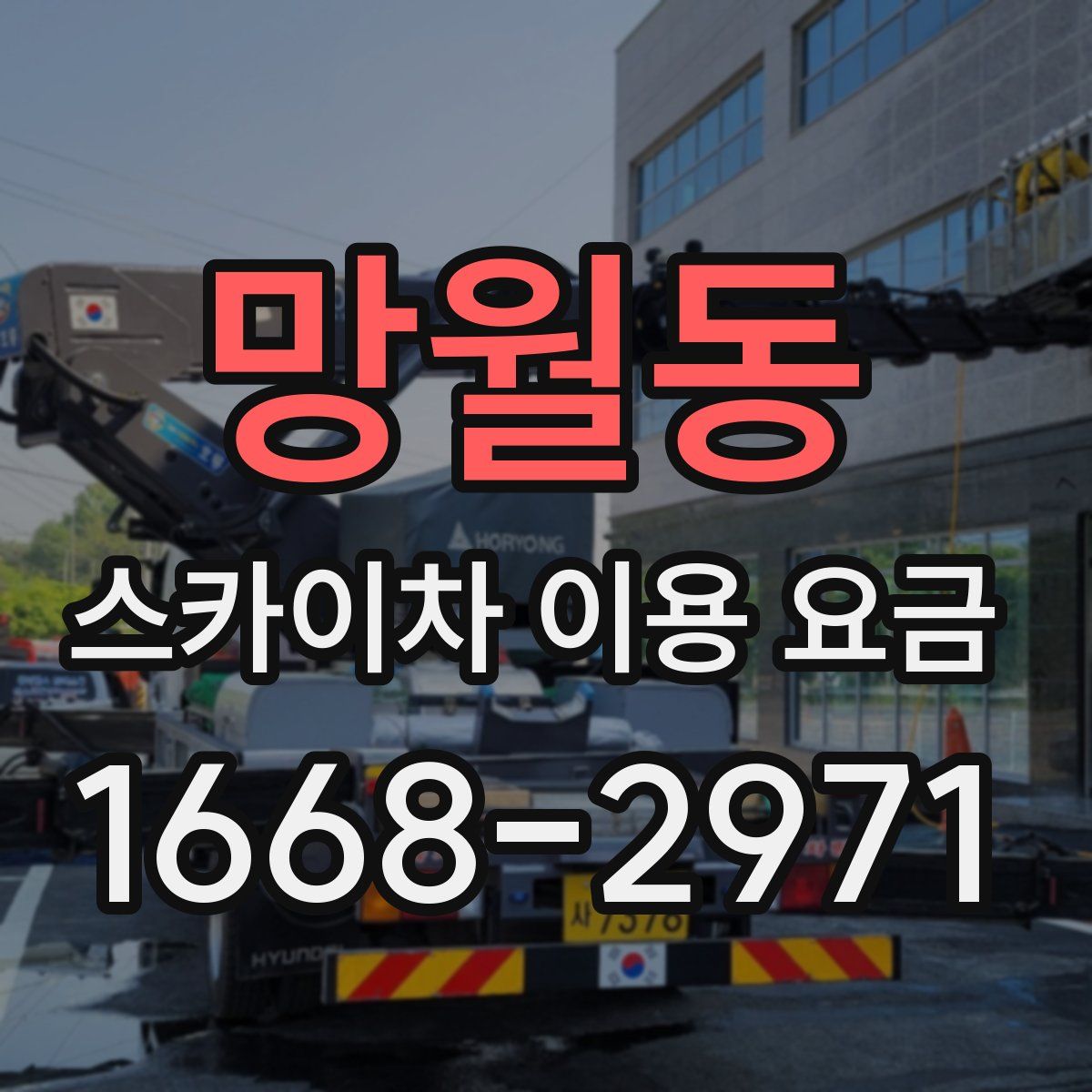 망월동 스카이차 이용 요금