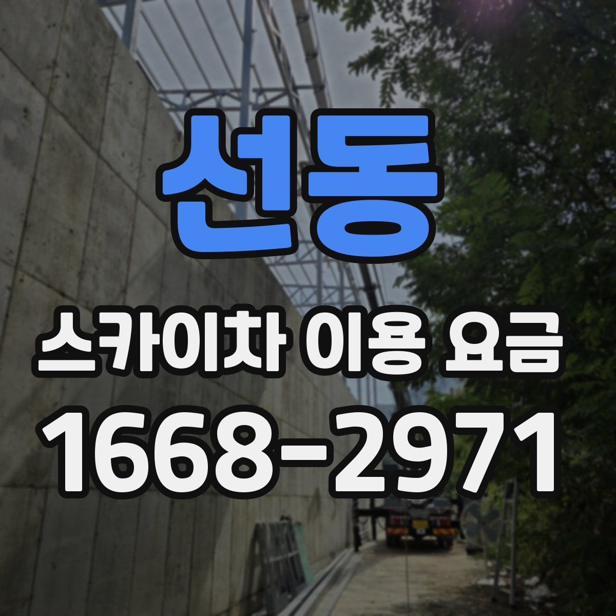 선동 스카이차 이용 요금