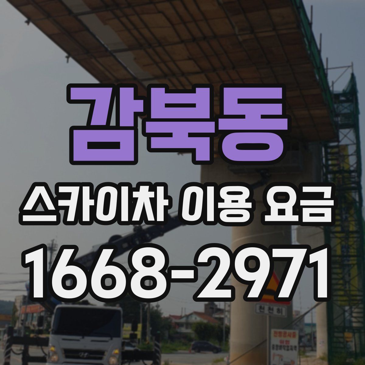 감북동 스카이차 이용 요금