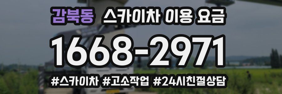 감북동 스카이차 이용 요금