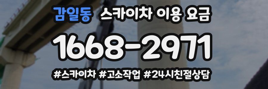 감일동 스카이차 이용 요금