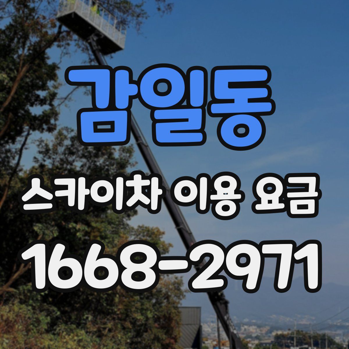 감일동 스카이차 이용 요금