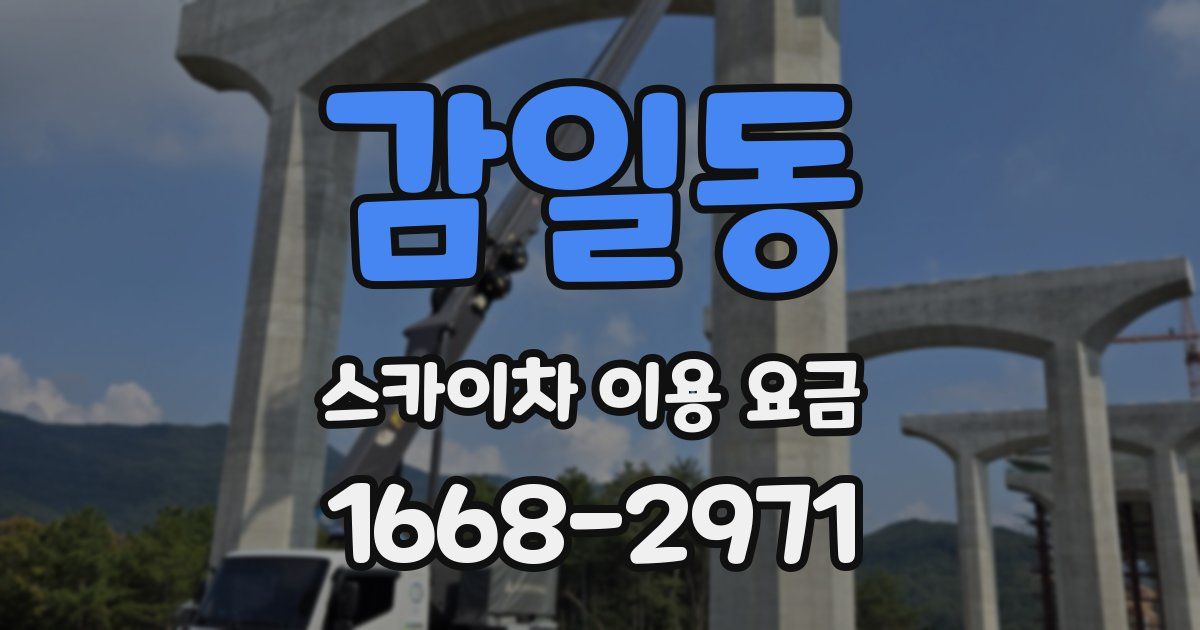 감일동 스카이차 이용 요금