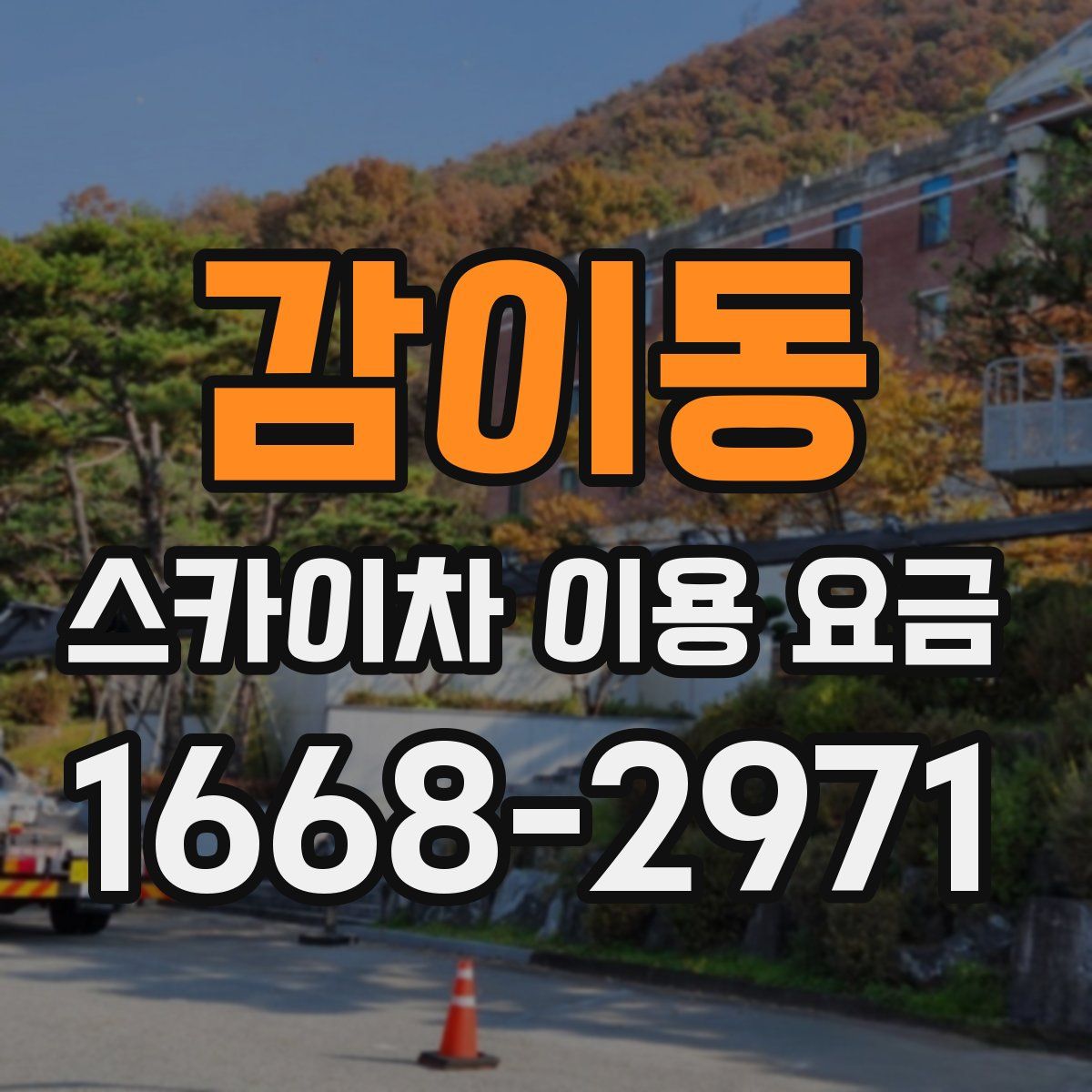 감이동 스카이차 이용 요금