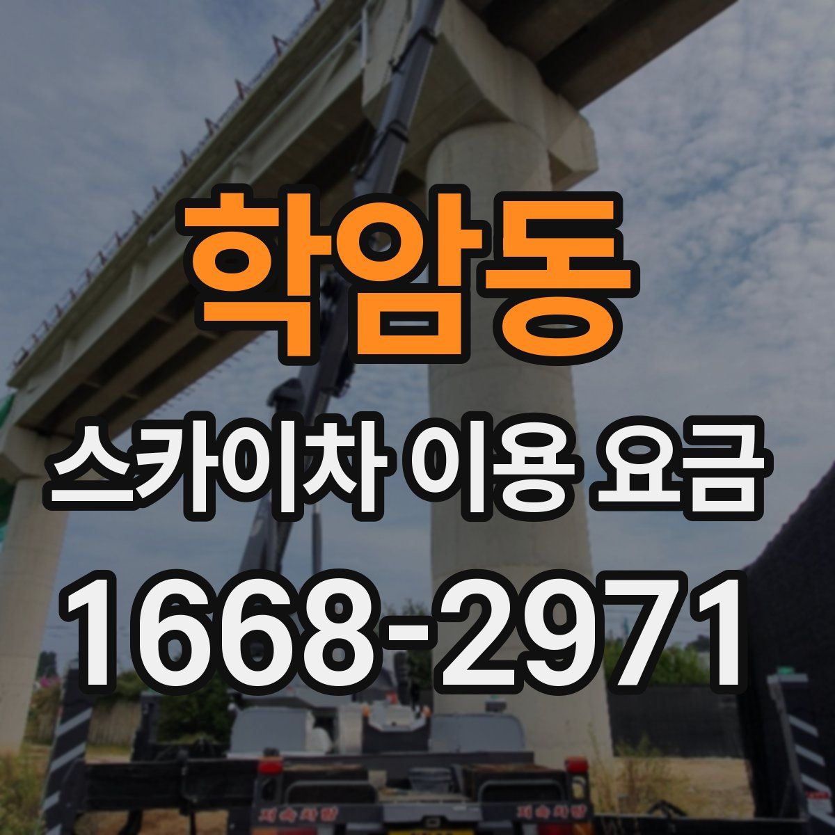 학암동 스카이차 이용 요금