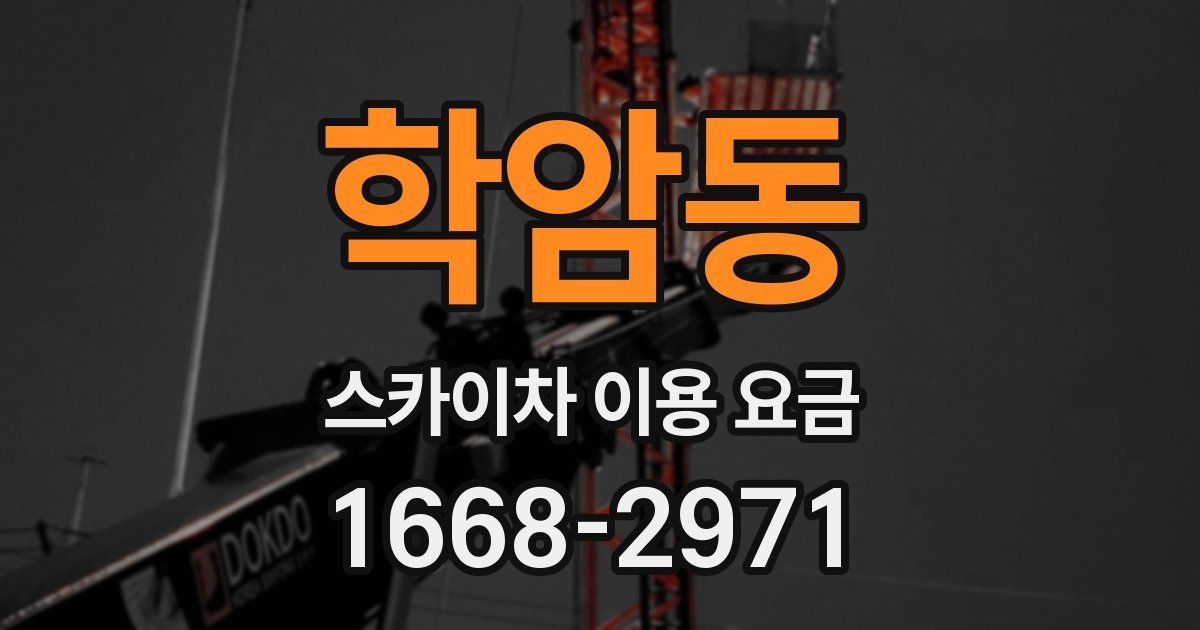 학암동 스카이차 이용 요금