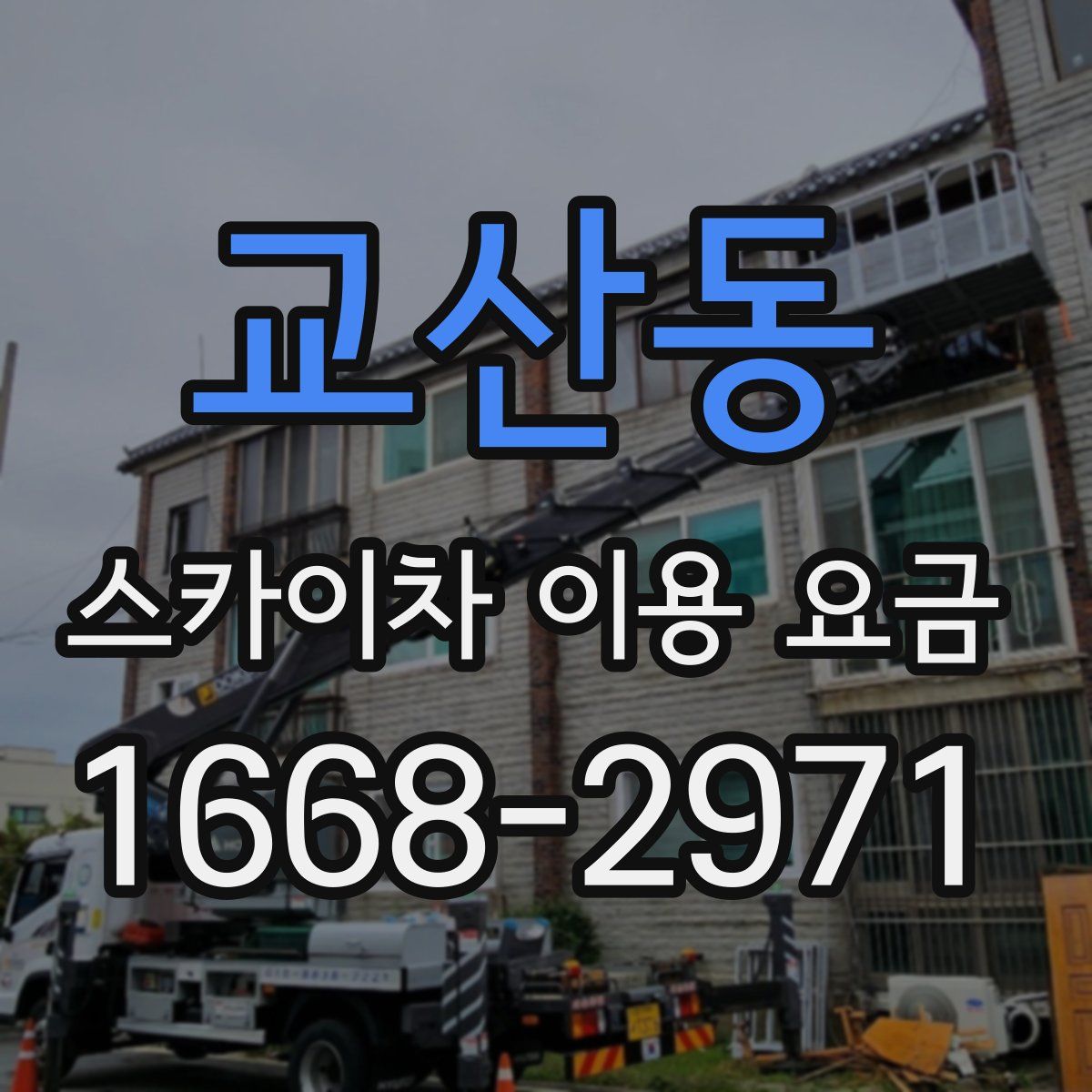 교산동 스카이차 이용 요금